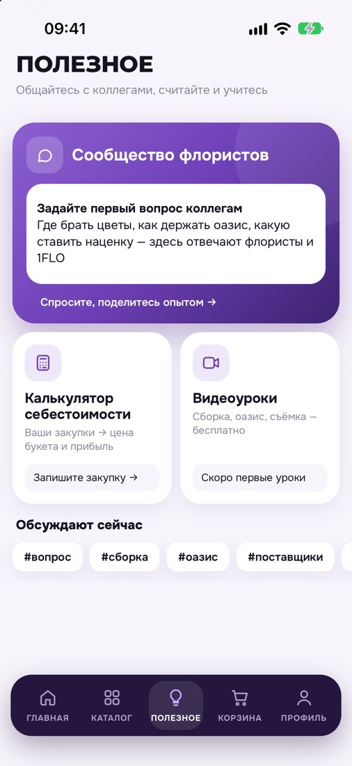 Вкладка «Полезное»: сообщество флористов, калькулятор и видеоуроки